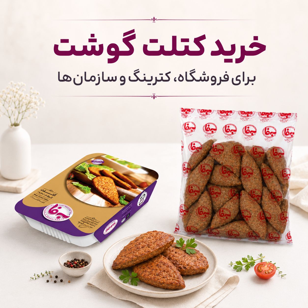 خرید کتلت گوشت آماده به فا؛ مناسب پذیرایی، کترینگ، رستوران و فروشگاه